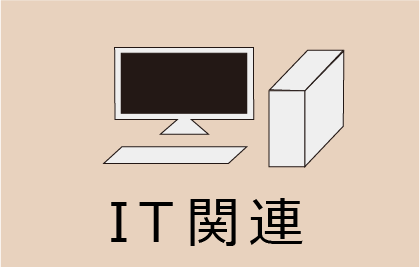IT関連